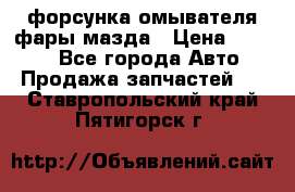 форсунка омывателя фары мазда › Цена ­ 2 500 - Все города Авто » Продажа запчастей   . Ставропольский край,Пятигорск г.